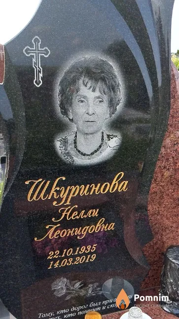 Шкуринова Нелли Леонидовна