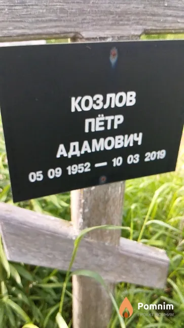 Козлов Пётр Адамович