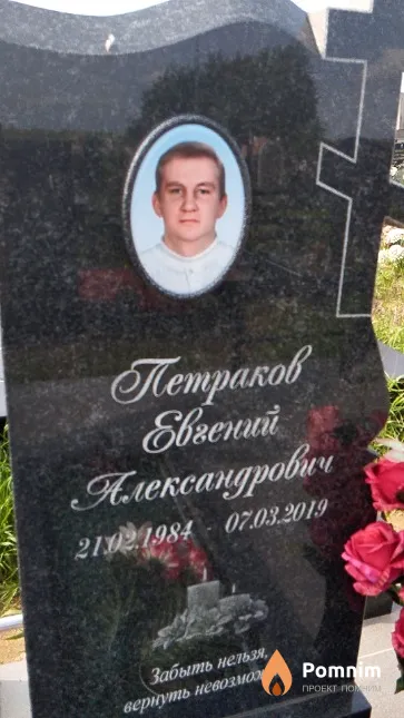 Петраков Евгений Александрович