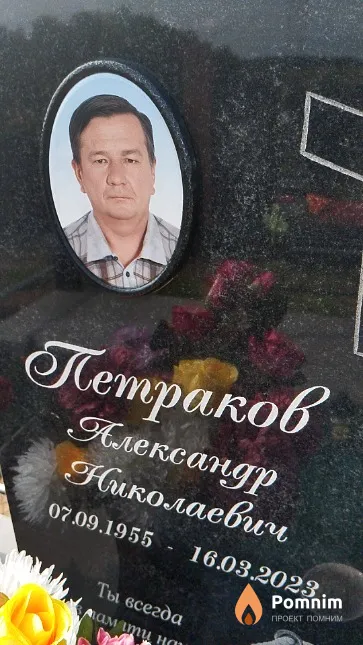 Петраков Александр Николаевич