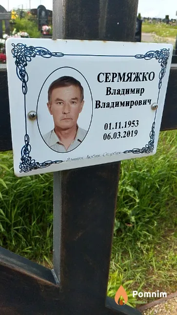 Сермяжко Владимир Владимирович