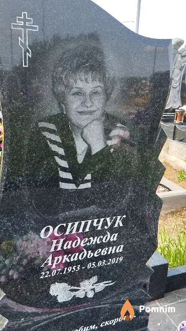 Осипчук Надежда Аркадьевна