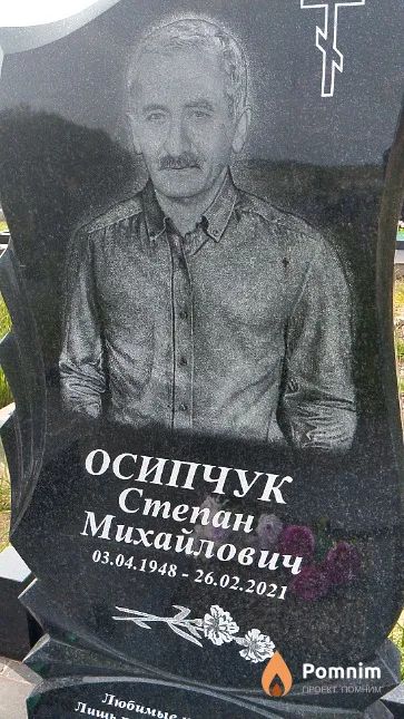 Осипчук Степан Михайлович