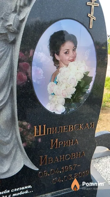 Шпилевская Ирина Ивановна