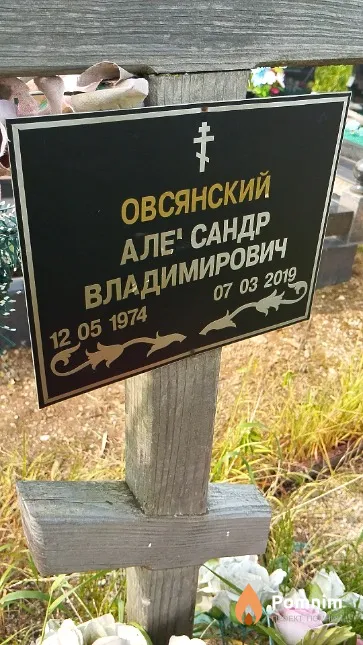Овсянский Александр Владимирович