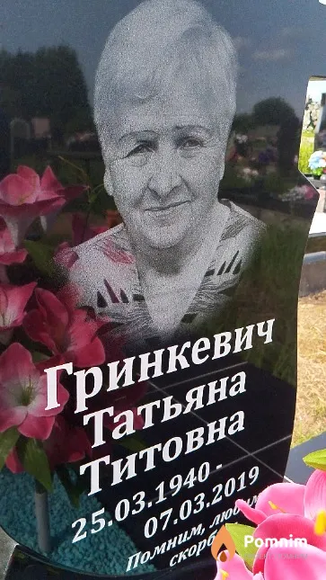 Гринкевич Татьяна Титовна