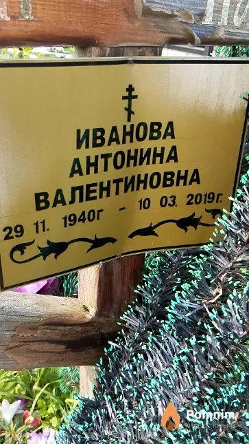 Иванова Антонина Валентиновна