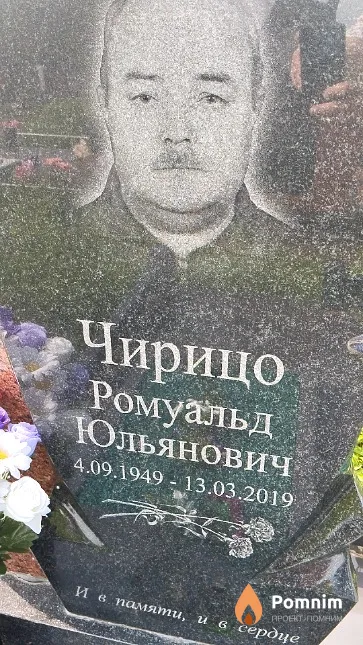 Чирицо Ромуальд Юльянович