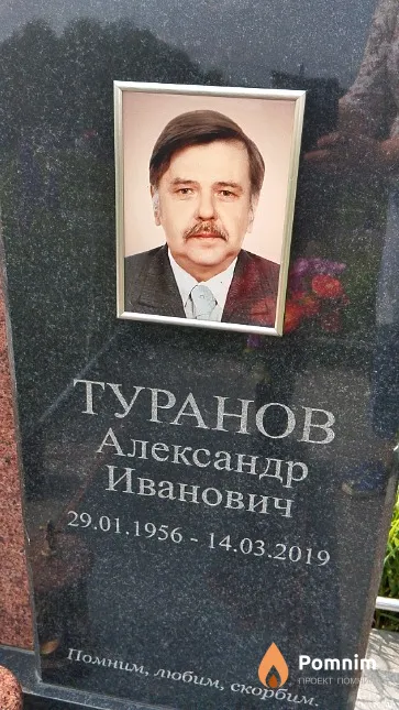 Туранов Александр Иванович