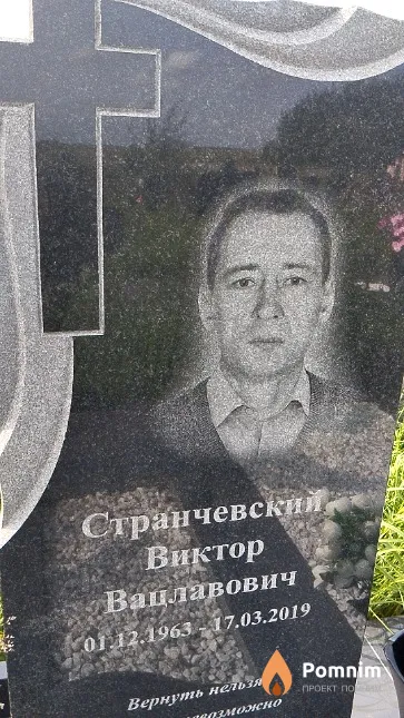 Странчевский Виктор Вацлавович