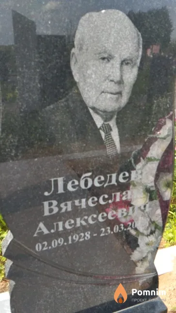 Лебедев Вячеслав Алексеевич