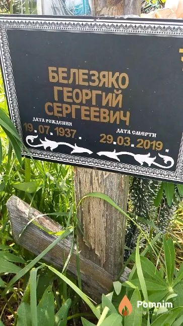 Белезяко Георгий Сергеевич