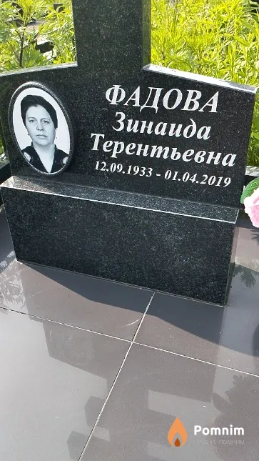 Фадова Зинаида Терентьевна