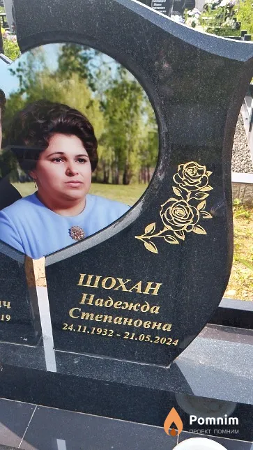 Шохан Надежда Степановна
