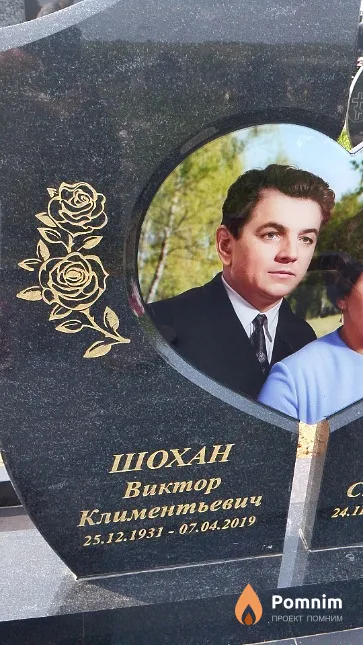 Шохан Виктор Климентьевич