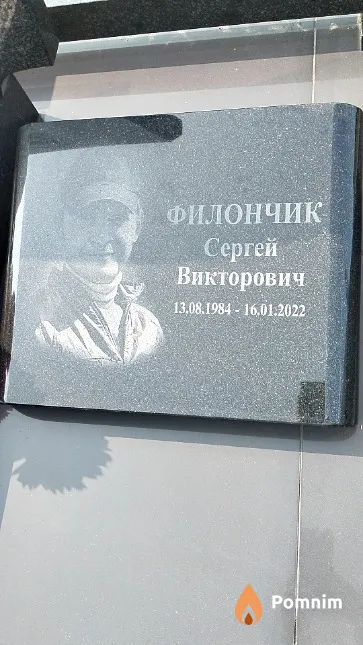 Филончик Сергей Викторович