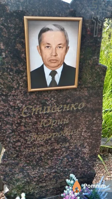 Стасенко Юрий Фёдорович