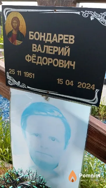 Бондарев Валерий Фёдорович