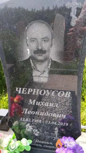 Черноусов Михаил Леонидович