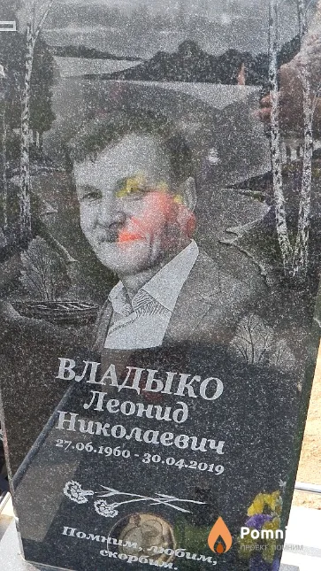 Владыко Леонид Николаевич