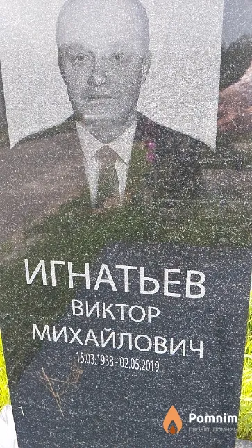 Игнатьев Виктор Михайлович