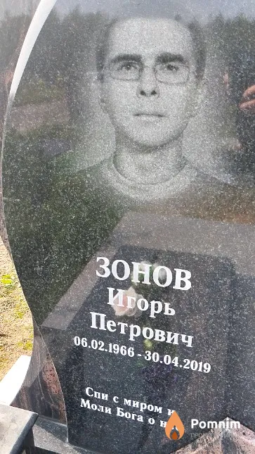 Зонов Игорь Петрович