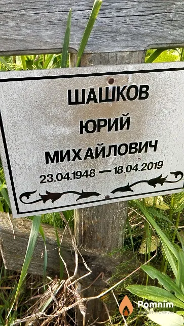 Шашков Юрий Михайлович
