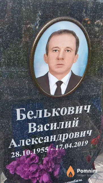 Белькович Василий Александрович