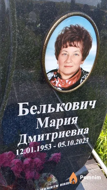 Белькович Мария Дмитриевна