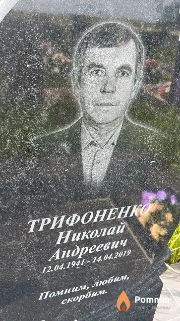 Трифоненко Николай Андреевич