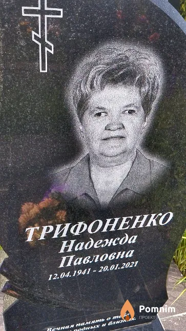 Трифоненко Надежда Павловна