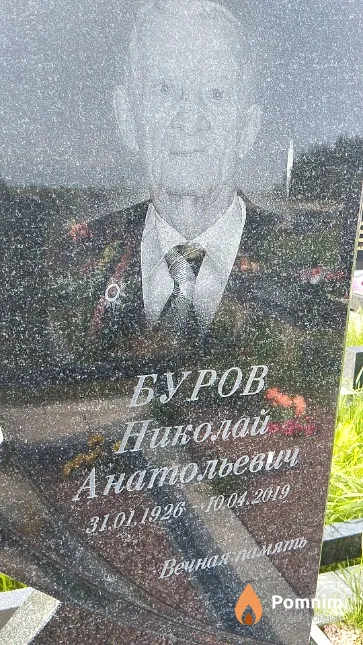 Буров Николай Анатольевич