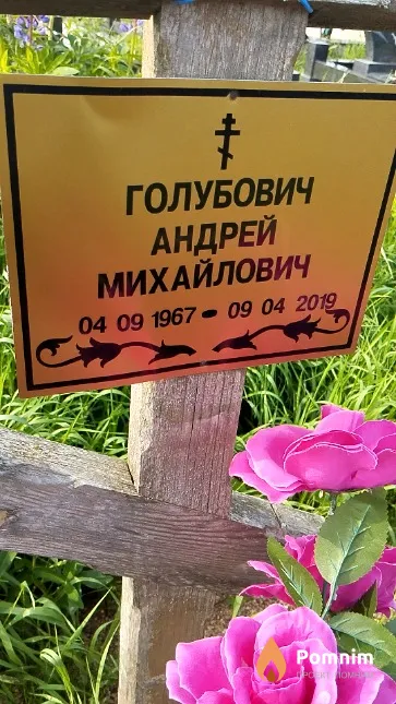 Голубович Андрей Михайлович