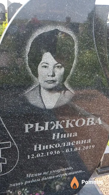 Рыжкова Нина Николаевна