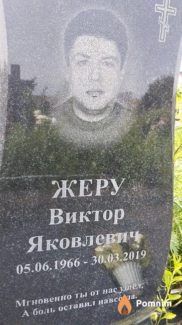 Жеру Виктор Яковлевич