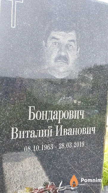 Бондарович Виталий Иванович