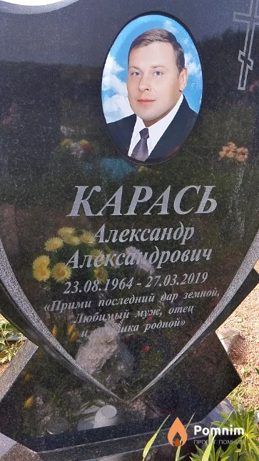 Карась Александр Александрович