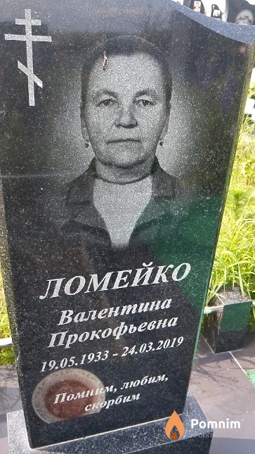 Ломейко Валентина Прокофьевна