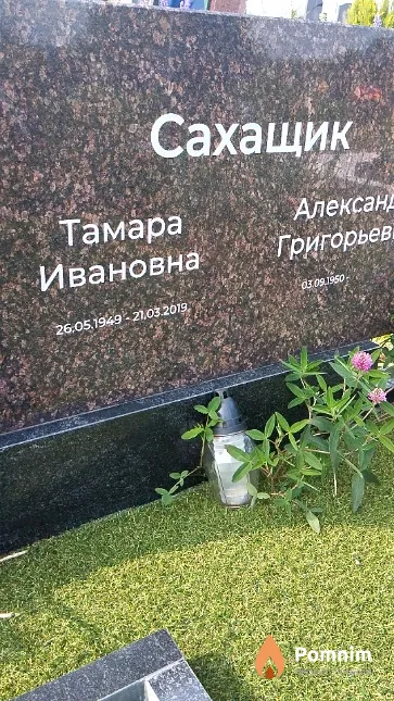 Сахащик Тамара Ивановна