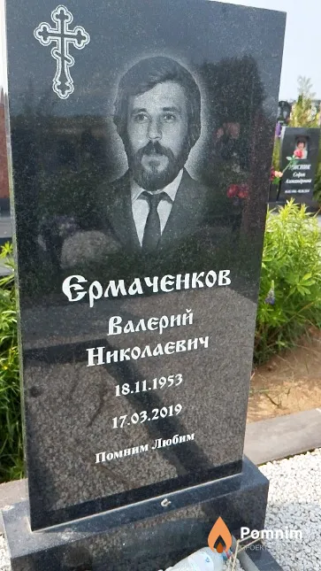 Ермаченков Валерий Николаевич