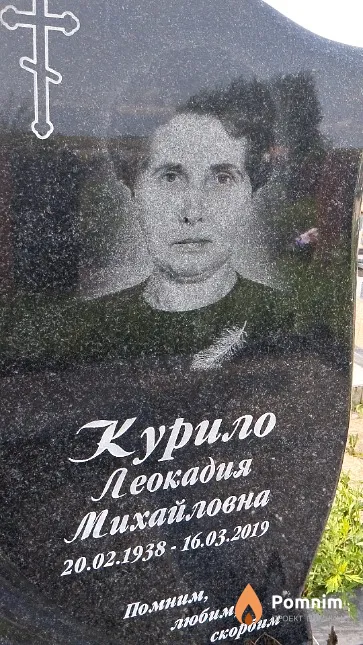Курило Леокадия Михайловна