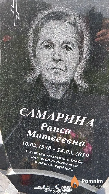 Самарина Раиса Матвеевна