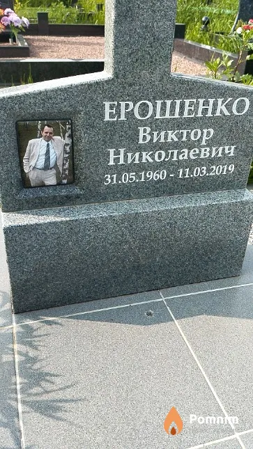 Ерошенко Виктор Николаевич