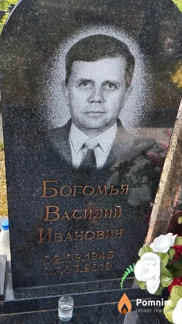 Богомья Василий Иванович