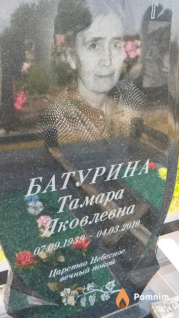 Батурина Тамара Яковлевна