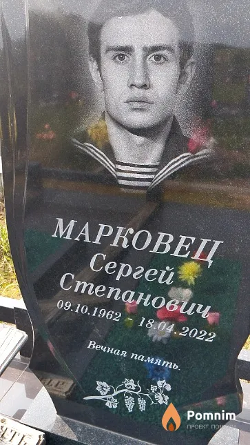 Марковец Сергей Степанович