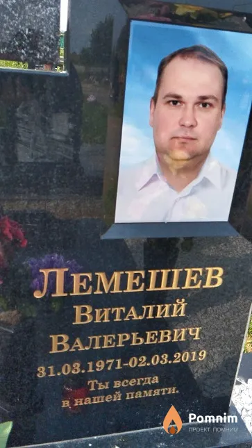 Лемешев Виталий Валерьевич