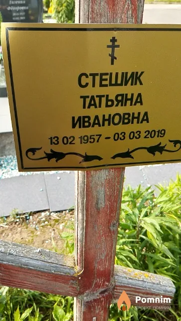 Стешик Татьяна Ивановна