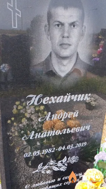 Нехайчик Андрей Анатольевич