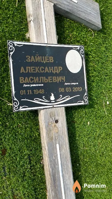 Зайцев Александр Васильевич